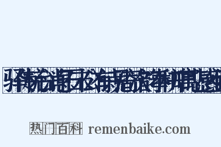 驿传杭台消息石末公有诗见寄次韵奉和并寓悲感组词是什么意思的图片